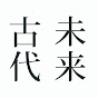 未来古代楽団