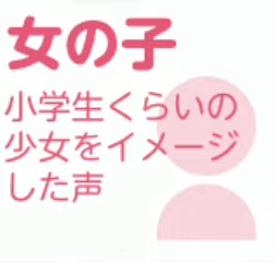 女の子 (VOICEPEAK)