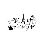 水中シャンゼリゼ