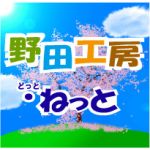 野田工房