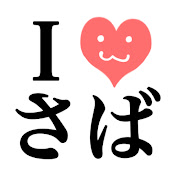 鯖。