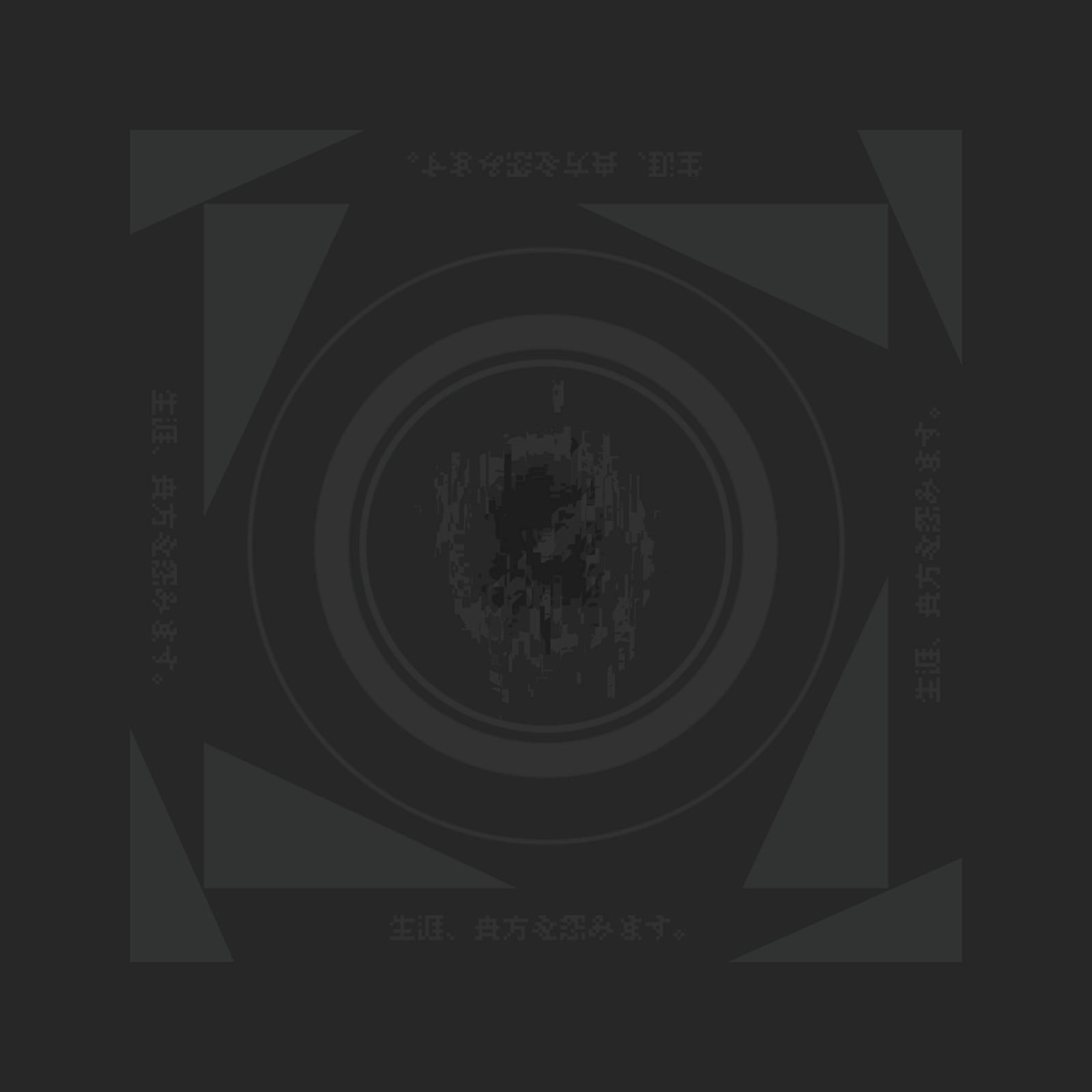 生涯、貴方を怨みます。