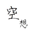 空想