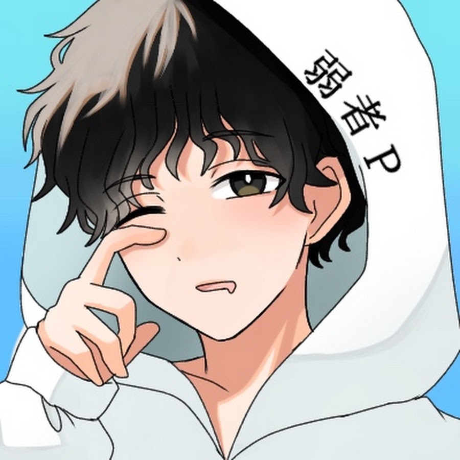 弱者
