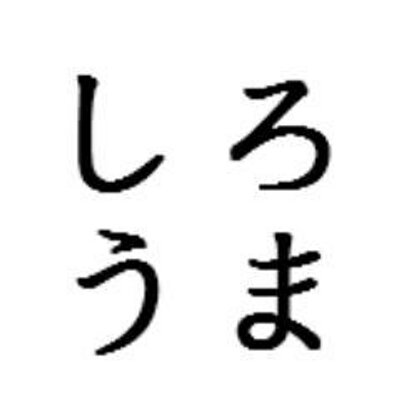 しろうま