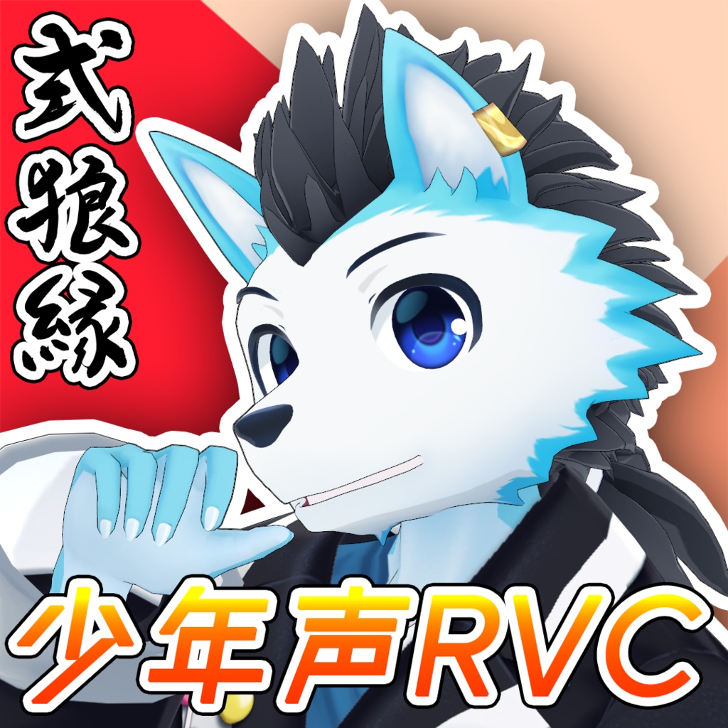 式狼縁 (RVC AI)