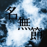 名無節モドキ