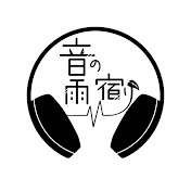 音の雨宿り