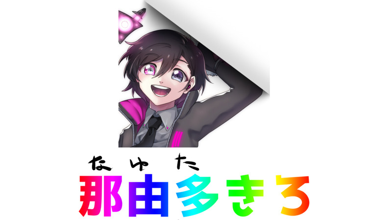 那由多きろ