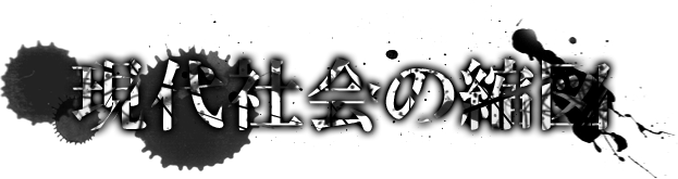 現代社会の縮図