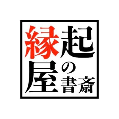 縁起屋の書斎