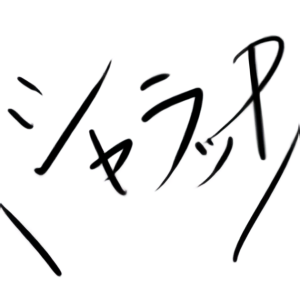 黙れP