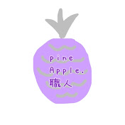 pineApple.職人🍍