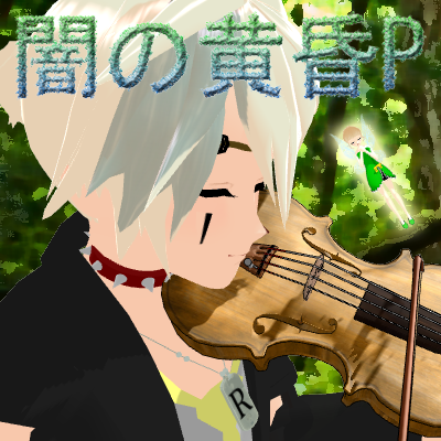 闇の黄昏P