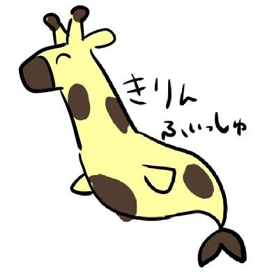 きりん