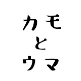 カモとウマ