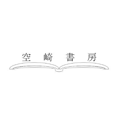 空崎書房