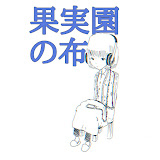 果実園の布