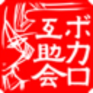 ボカロ互助会