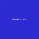 不幸であることに対する考察