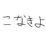こなきよ
