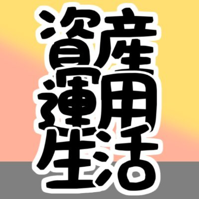 資産運用生活