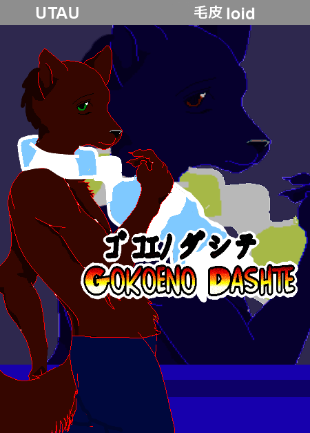 ゴコエノダシテ