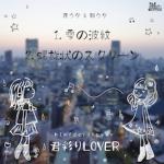 君彩りLOVER
