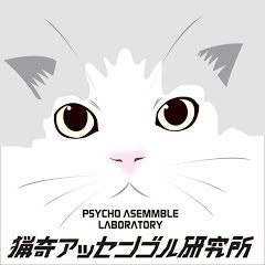 猟奇アッセンブル研究所