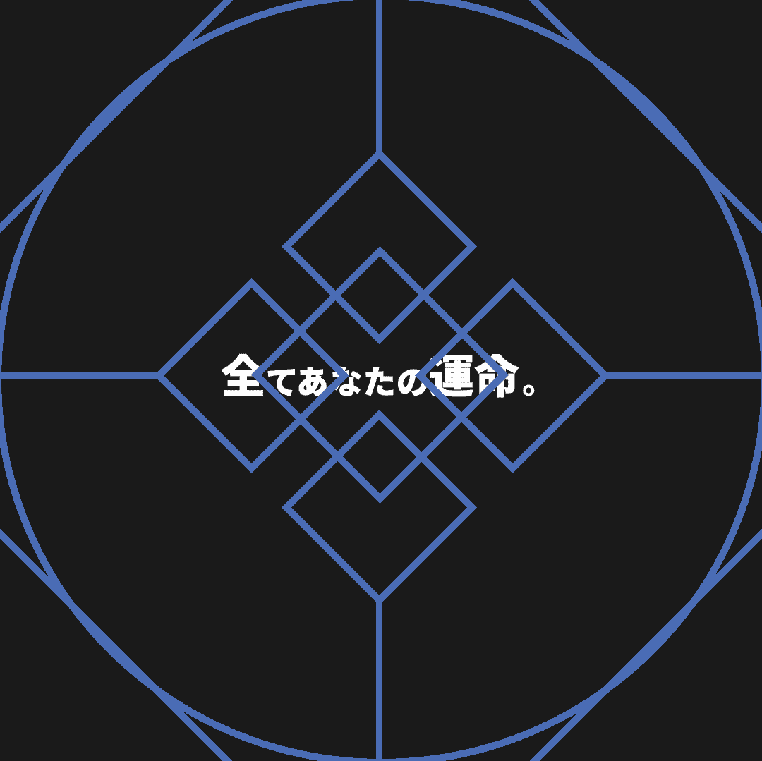 全てあなたの運命。