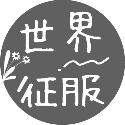 世界くんと征服ちゃん