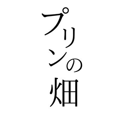 プリンの畑