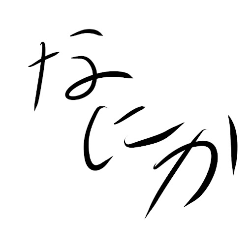 なにか