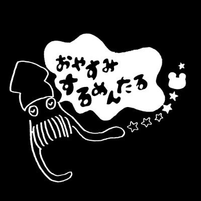 おやすみするめんたる