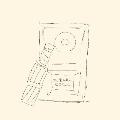 折り畳み傘と音楽ボックス