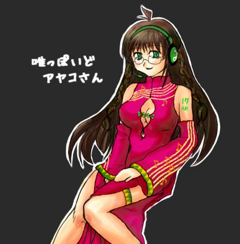 唯っぽいどアヤコサン