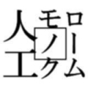 人工モノクローム