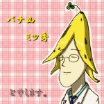 バナ山ミツ秀