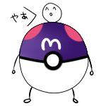 マスターボールP