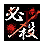 必殺P