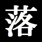 自由落下