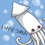 いかそうめん