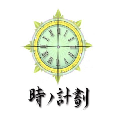 時ノ計劃