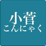 小菅こんにゃく