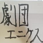 劇団エニケス