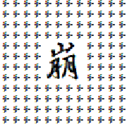 崩爹的字母