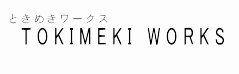 無限会社 ときめきワークス