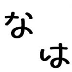 なは