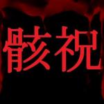 骸祝