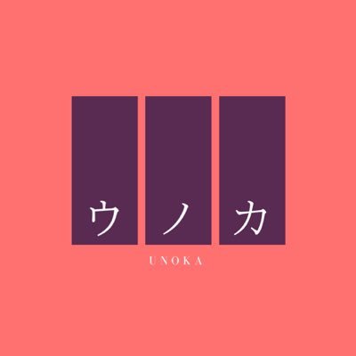 ウノカ
